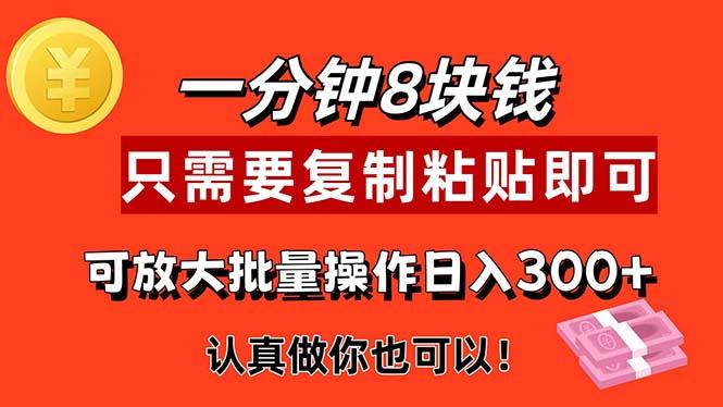 1分钟做一个，一个8元，只需要复制粘贴即可，真正动手就有收益的项目-小艾网创