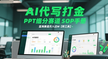 AI代写打金，PPT细分赛道SOP手册，蓝海赛道月入过W【附工具】-小艾网创