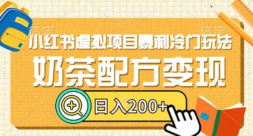小红书虚拟项目暴利冷门玩法，奶茶配方变现，日入200+【揭秘】-小艾网创