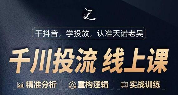 千川付费投流课，千川从0-1.精准分析，重构逻辑实战训练-小艾网创