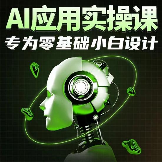 AI应用实操课，专为零基础小白设计-小艾网创