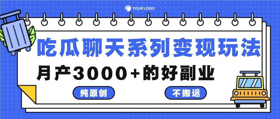 吃瓜聊天系列变现玩法，纯原创不搬运，月产3000+的好副业-小艾网创