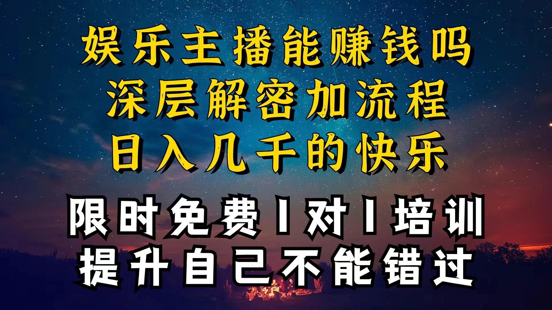 现在做娱乐主播真的还能变现吗，个位数直播间一晚上变现纯利一万多，到…-小艾网创