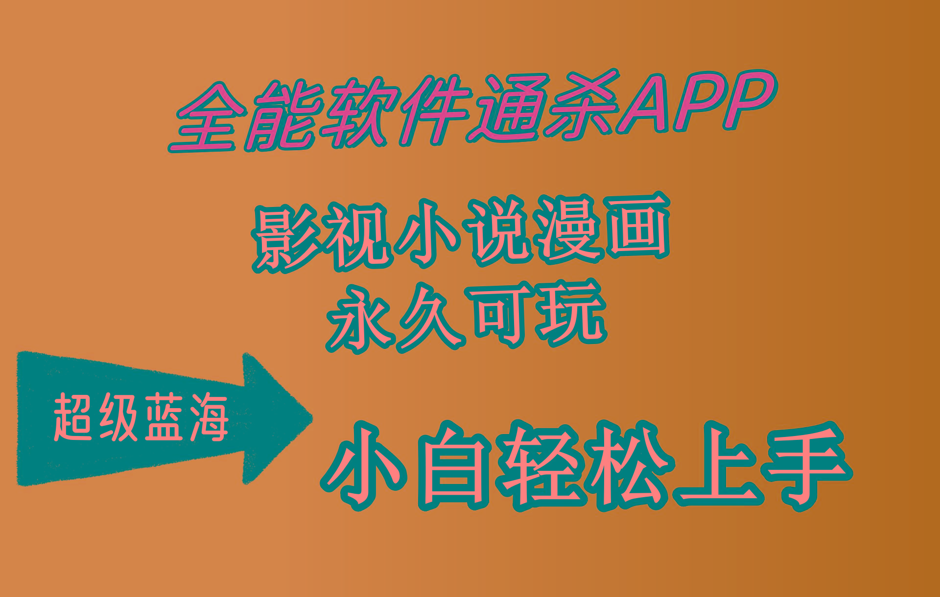 (10012期)全能软件通杀APP，影视小说漫画，轻轻松松月入3w+，永久可玩，小白轻松…-小艾网创