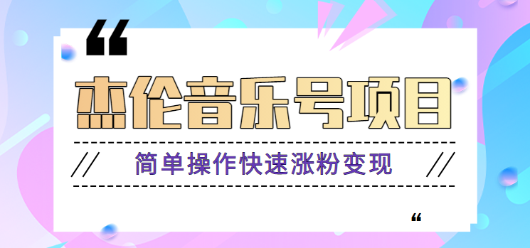 杰伦音乐号实操赚米项目，简单操作快速涨粉，月收入轻松10000+【教程+素材】-小艾网创
