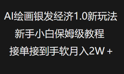 AI绘画银发经济1.0最新玩法，新手小白保姆级教程接单接到手软月入1W-小艾网创