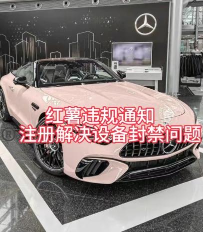 红薯违规通知问题，注册解决设备封禁方法-小艾网创