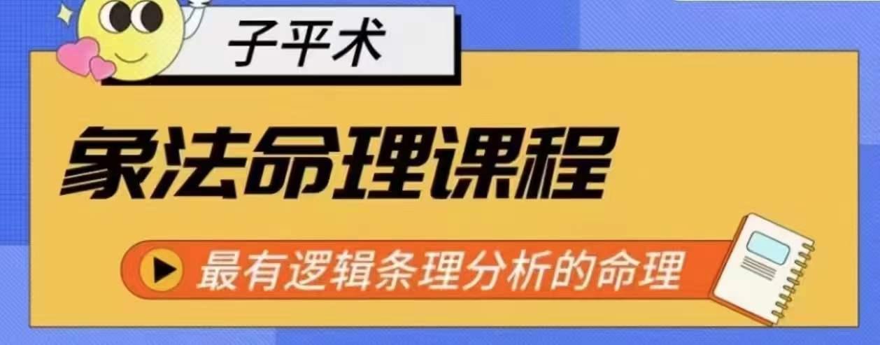 象法命理系统教程，最有逻辑条理分析的命理-小艾网创