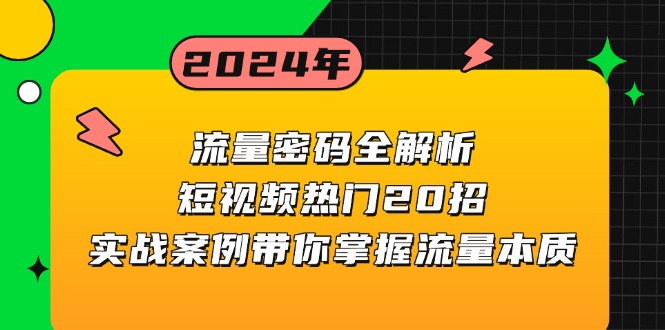 流量密码全解析：短视频热门20招，实战案例带你掌握流量本质-小艾网创