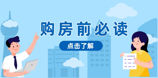 购房前必读，本文揭秘房产市场深浅，助你明智决策，稳妥赚钱两不误-小艾网创