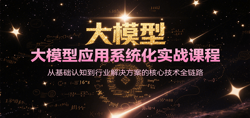 图片[1]-大模型应用系统化实战课程，从基础认知到行业解决方案的核心技术全链路-简创项目网