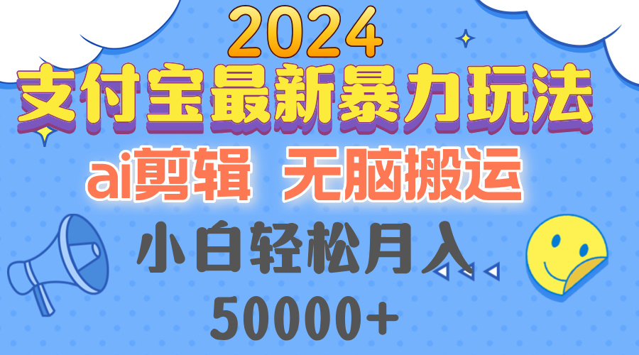 2024支付宝最新暴力玩法，AI剪辑，无脑搬运，小白轻松月入50000+-小艾网创