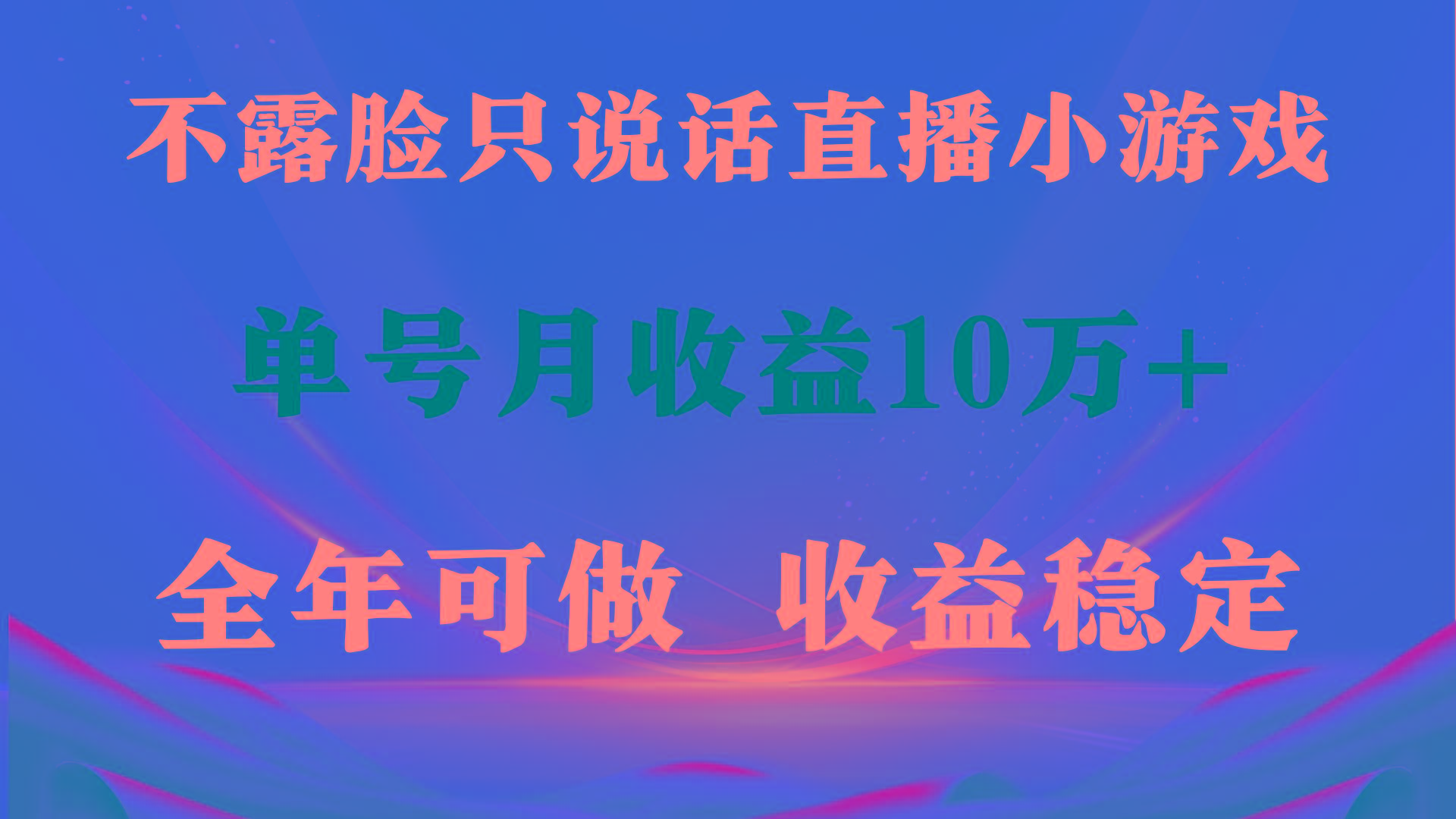 (9288期)全年可变现项目，收益稳定，不用露脸直播找茬小游戏，单号单日收益2500+…-小艾网创