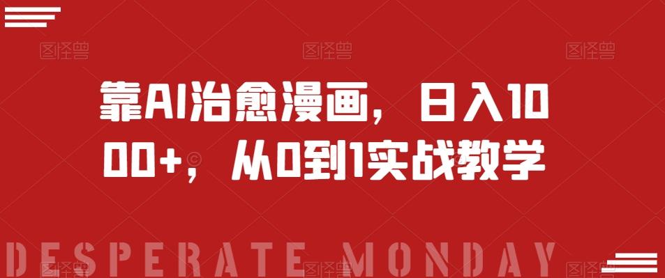 靠AI治愈漫画，日入1000+，从0到1实战教学【揭秘】-小艾网创