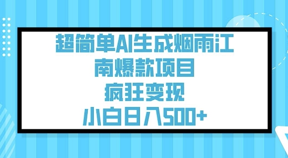 超简单AI生成烟雨江南爆款项目，疯狂变现，小白日入5张-小艾网创