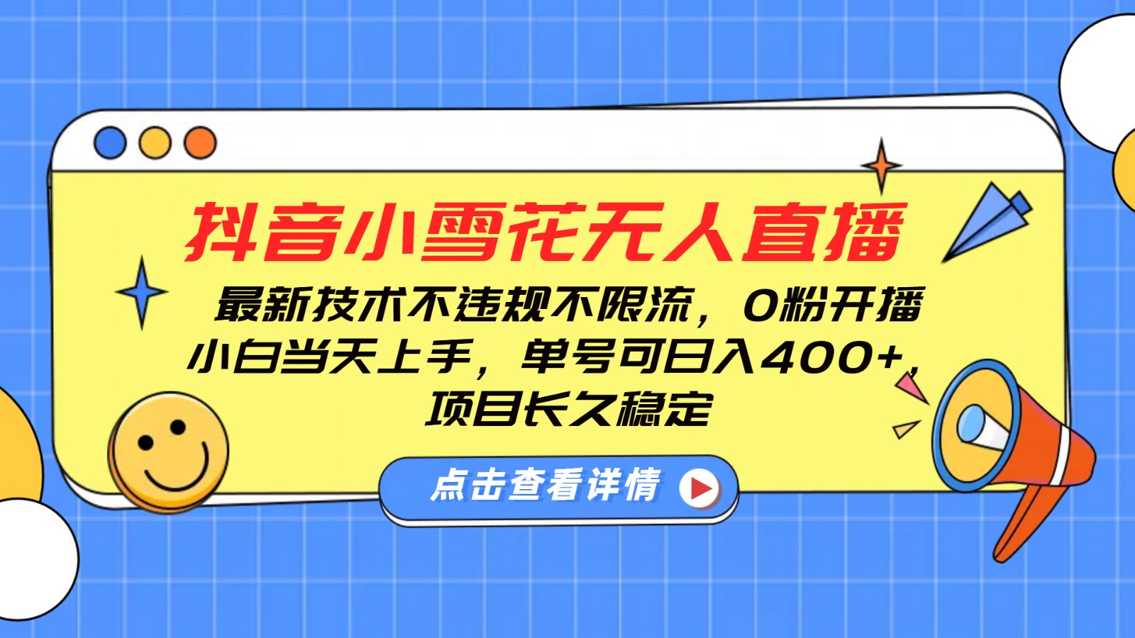 抖音小雪花无人直播，0粉开播，不违规不限流，新手单号可日入400+，长久稳定-小艾网创