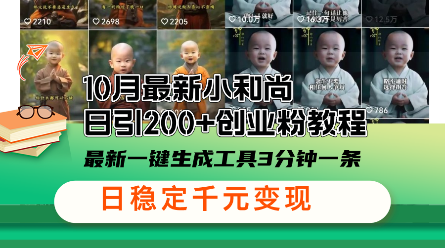 10月最新小和尚日引200+创业粉教程，最新一键生成工具3分钟一条，日稳…-小艾网创