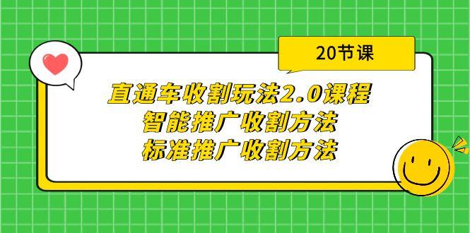 (9692期)直通车收割玩法2.0课程：智能推广收割方法+标准推广收割方法(20节课)-小艾网创