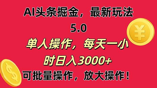 AI撸头条，当天起号第二天就能看见收益，小白也能直接操作，日入3000+-小艾网创