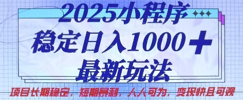 2025小程序稳定日入1k，最新玩法项目长期稳定，短期是利，人人可为，变现快且可观【揭秘】-小艾网创