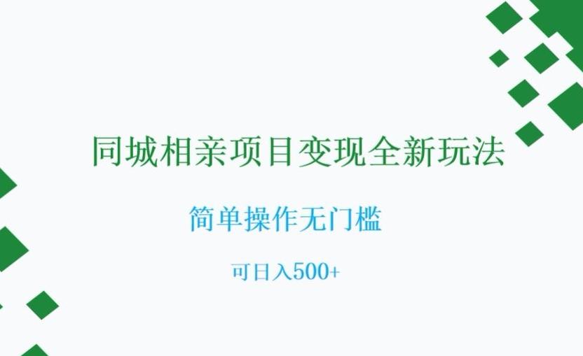 同城相亲项目变现全新玩法，简单操作无门槛，可日入500+【揭秘】-小艾网创