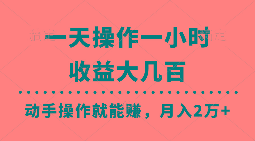 一天操作一小时，收益大几百，动手操作就能赚，月入2万+教学-小艾网创