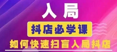 抖音商城运营课程(更新24年12月)，入局抖店必学课， 如何快速扫盲入局抖店-小艾网创