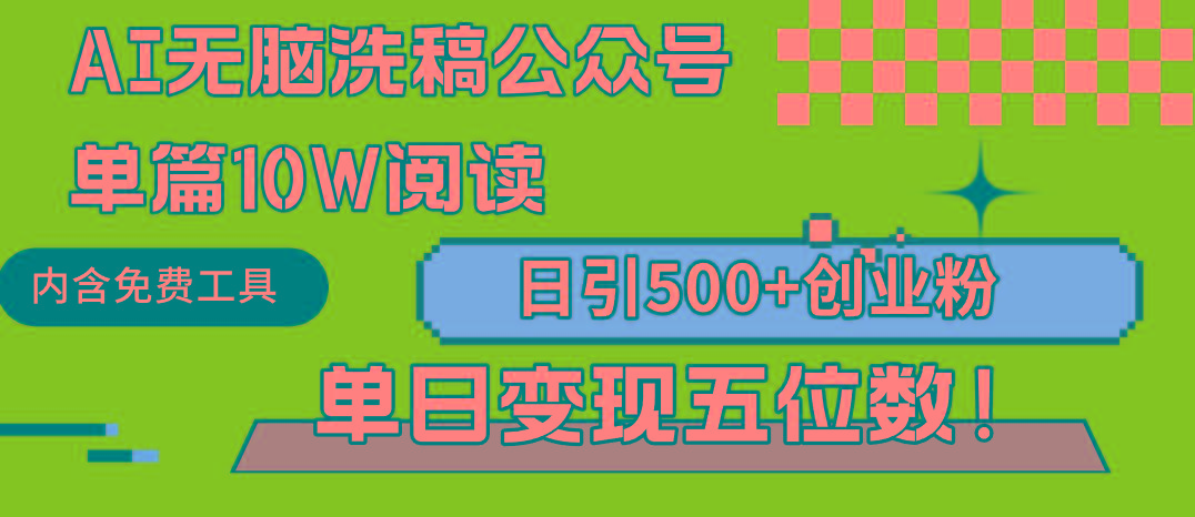 (9277期)AI无脑洗稿公众号单篇10W阅读，日引500+创业粉单日变现五位数！-小艾网创