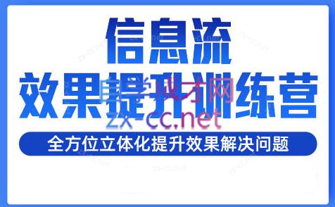 柯南·信息流效果提升训练营(更新24年2月)-小艾网创
