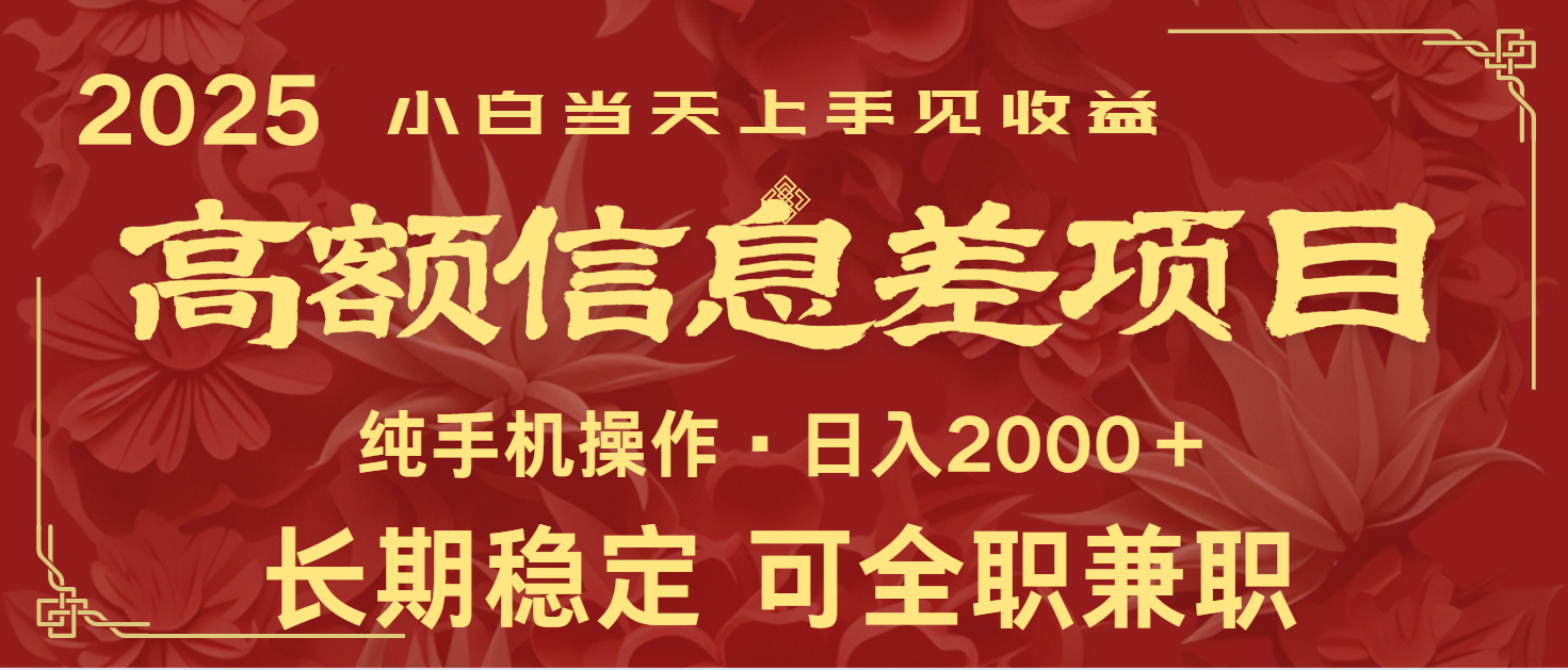 日入2000+ 高额信息差项目 全年长久稳定暴利 新人当天上手见收益-小艾网创