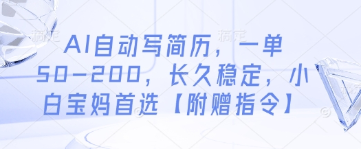 AI自动写简历，一单50-200，长久稳定，小白宝妈首选【附赠指令】-小艾网创