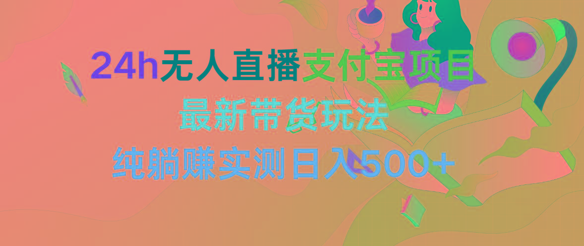 (9934期)24h无人直播支付宝项目，最新带货玩法，纯躺赚实测日入500+-小艾网创