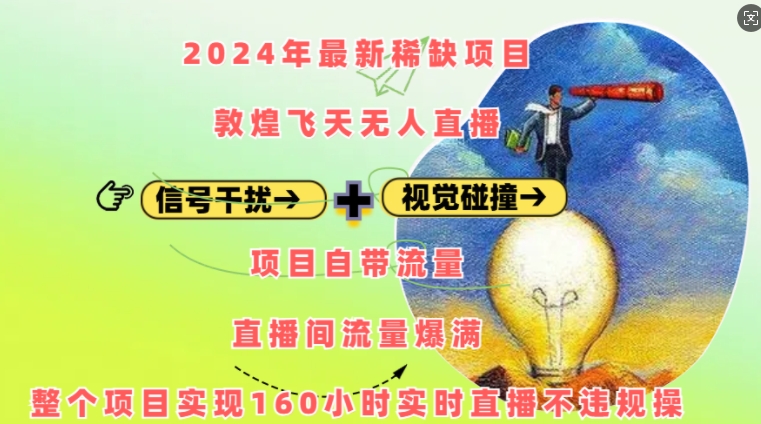 2024年最新稀缺项目敦煌飞天无人直播，项目自带流量，流量爆满，实现160小时实时直播不违规操-小艾网创