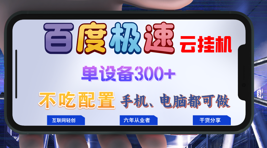 百度极速云挂机，无脑操作挂机日入300+，小白轻松上手！！！-小艾网创