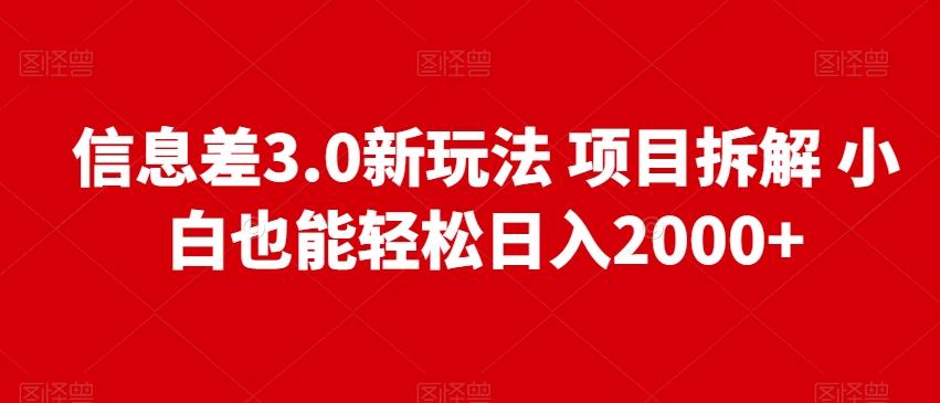 信息差3.0新玩法项目拆解小白也能轻松日入2000+-小艾网创