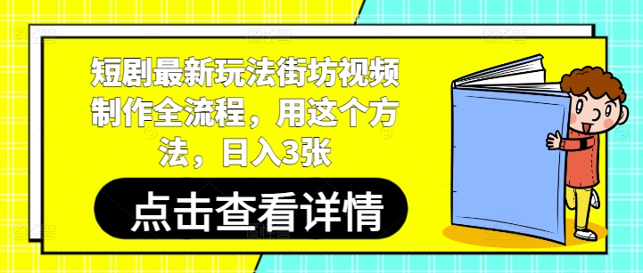 短剧最新玩法街坊视频制作全流程，用这个方法，日入3张-小艾网创