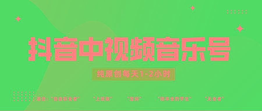 抖音中视频音乐号玩法升级，轻松过原创，每天1-2小时适合普通小白操作-小艾网创