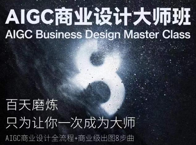 AIGC商业设计大师班，商业设计全流程-小艾网创