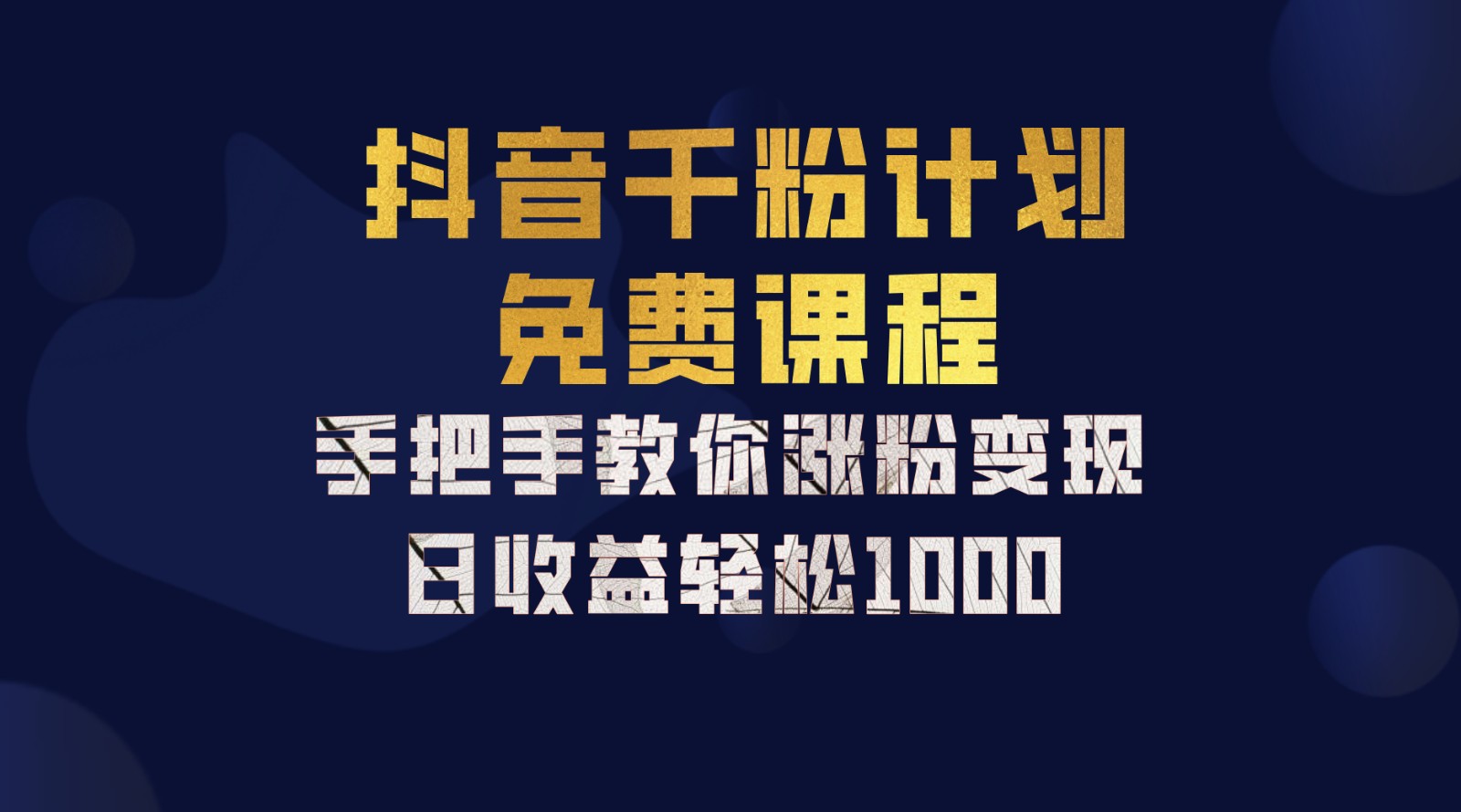 抖音千粉计划，手把手教你一部手机矩阵日入1000+，新手也能学会-小艾网创