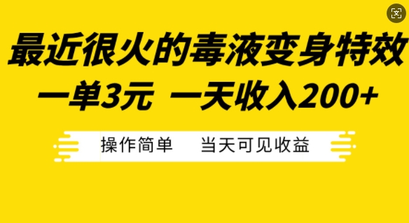 最近很火的毒液变身特效，一单3元，一天收入200+，操作简单当天可见收益-小艾网创