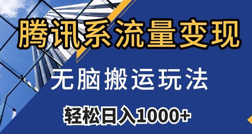 腾讯系流量变现，无脑搬运玩法，日入1000+（附481G素材）【揭秘】-小艾网创