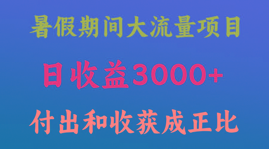 一天收益3000+，暑假期间， 这个项目才是真火-小艾网创