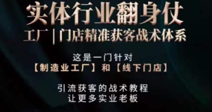 打响实体翻行业身仗，​工厂｜门店精准获客战术体系-小艾网创
