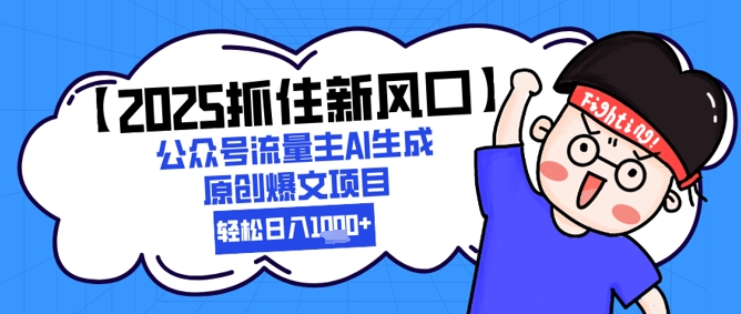 【2025抓住新风口】公众号流量主AI生成原创爆文项目，新手小白轻松日入1k+-小艾网创