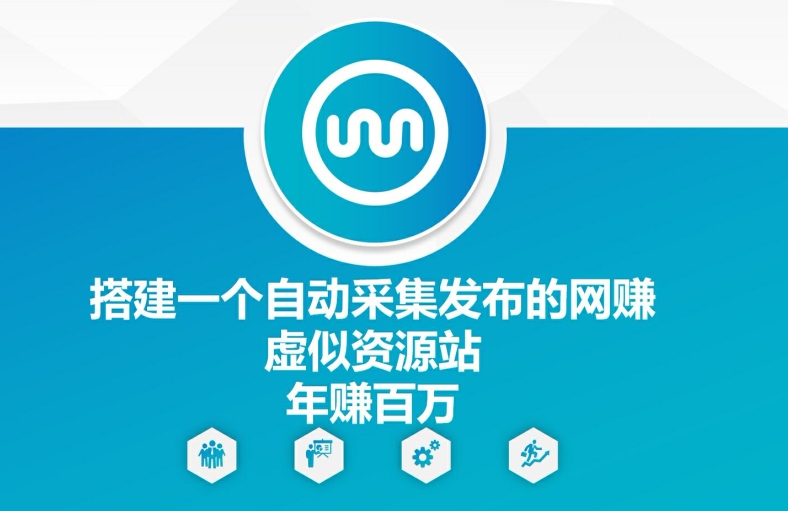 搭建一个自动采集发布的网创虚似资源站年赚百W【揭秘】-小艾网创