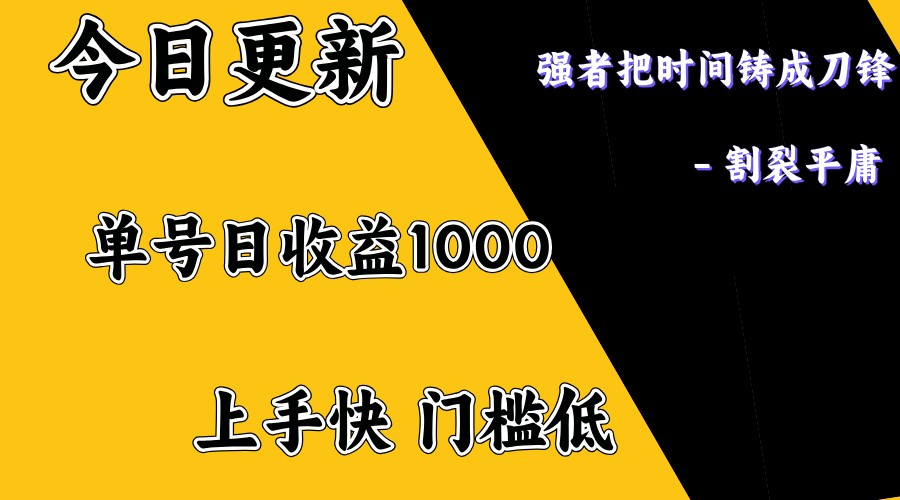 上手一天1000打底，正规项目，懒人勿扰-小艾网创