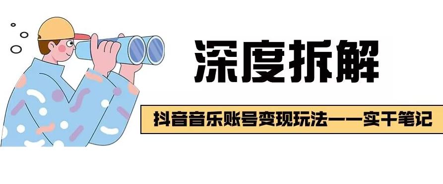 【深度拆解】抖音音乐账号变现玩法，流量稳定，涨粉快，极容易变现-小艾网创