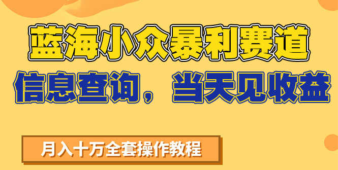图片[1]-蓝海小众暴利赛道，信息查询，当天见收益，不讲玄学，7天搞了2万+-简创项目网
