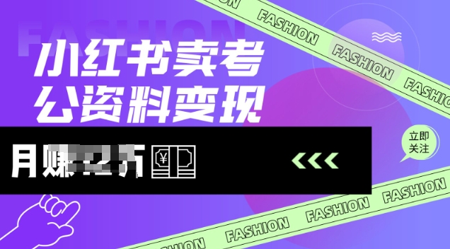 小红书卖考公资料，风口型项目，单价10-100都可，一日几张没问题-小艾网创