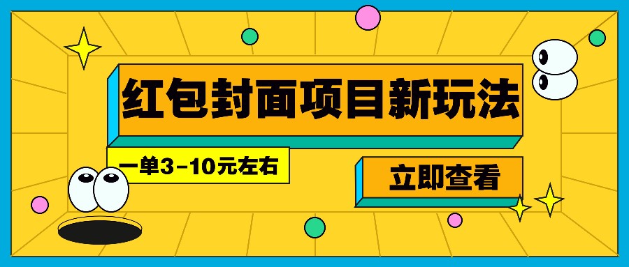 每年必做的红包封面项目新玩法，一单3-10元左右，3天轻松躺赚2000+-小艾网创